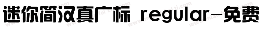 迷你简汉真广标 regular字体转换